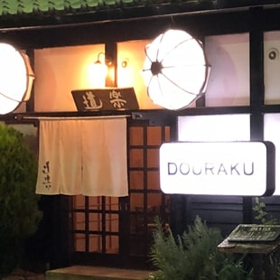 ステーキの店 道楽