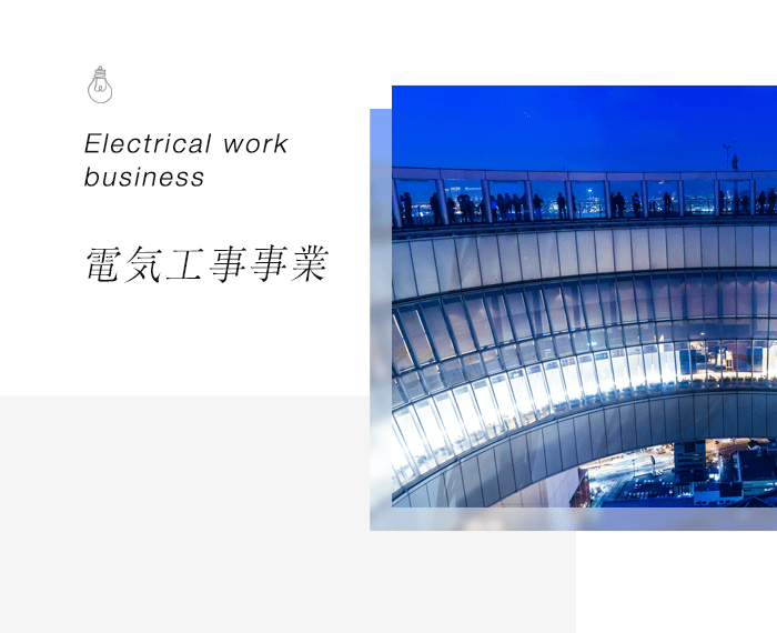 電気工事事業